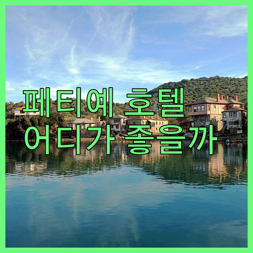 페티예 호텔 완전 정복 인피니티 익스..