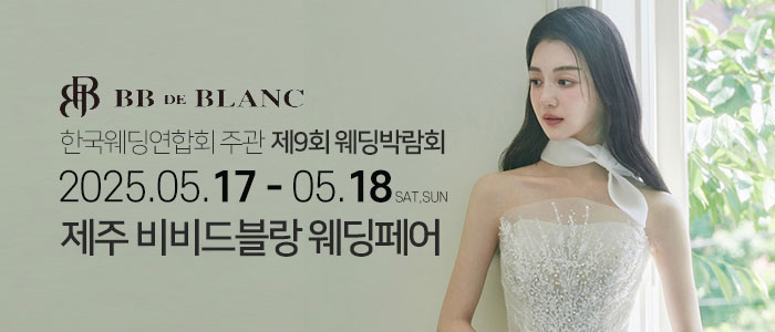한국웨딩연합회-주관-제9회-제주-웨딩박람회