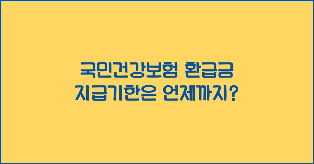 국민건강보험 환급금 지급기한