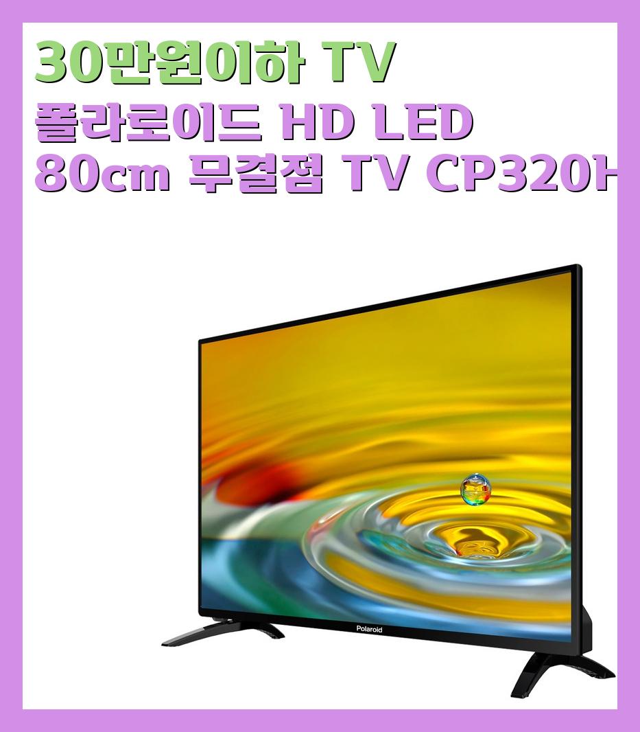 30만원이하 TV