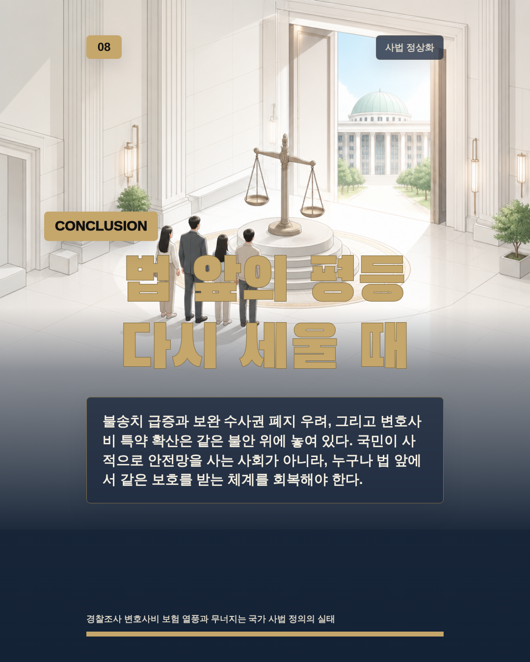 법 앞의 평등 다시 세울 때