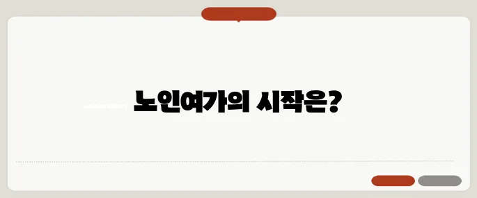 자격증 취득 후, 노인여가활동지도사로서의 첫 걸음