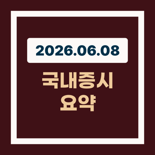 2026년 6월 8일 국내 증시 블랙 먼데이 악몽, 코스피 7,500선 붕괴와 향후 시나리오 썸네일