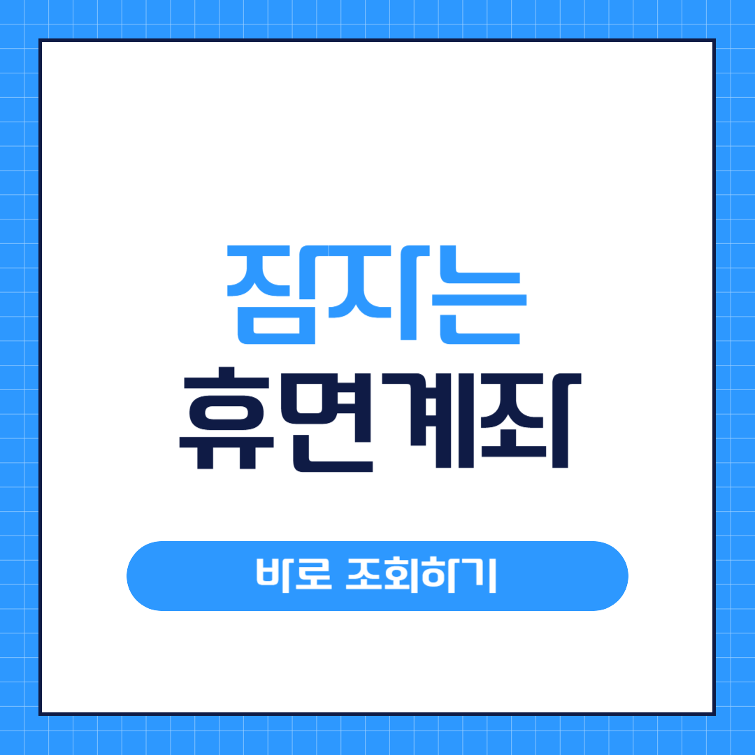 휴면계좌 조회하기