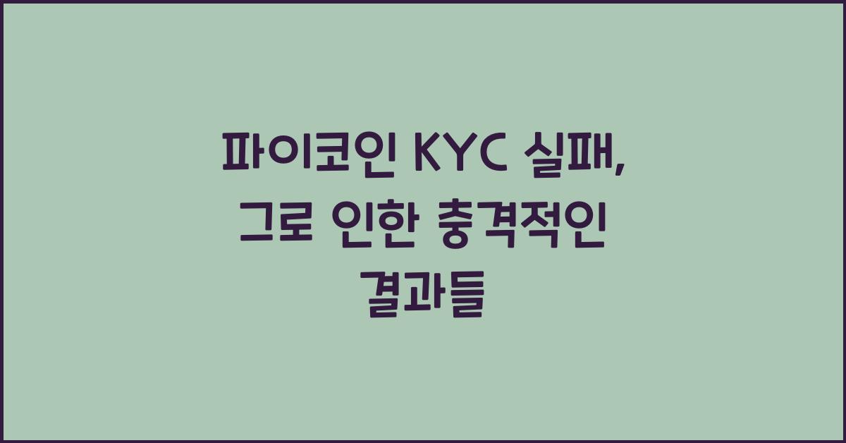 파이코인 KYC 실패
