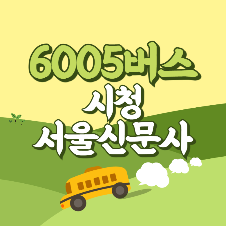 시청.서울신문사에서 인천공항 리무진 공항버스(6005번) 썸네일