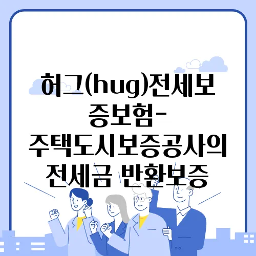 허그(hug)전세보증보험- 주택도시보증공사의 전세금 반환보증