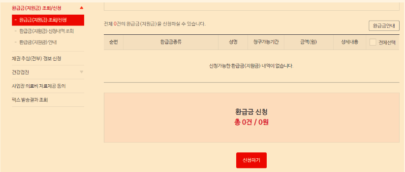 국민건강보험 환급금 조회 신청방법