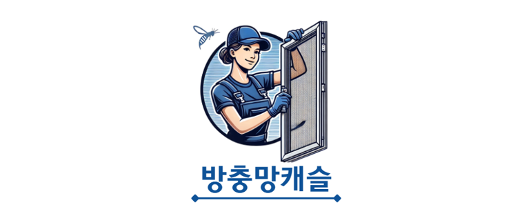 서울 강동구 방충망