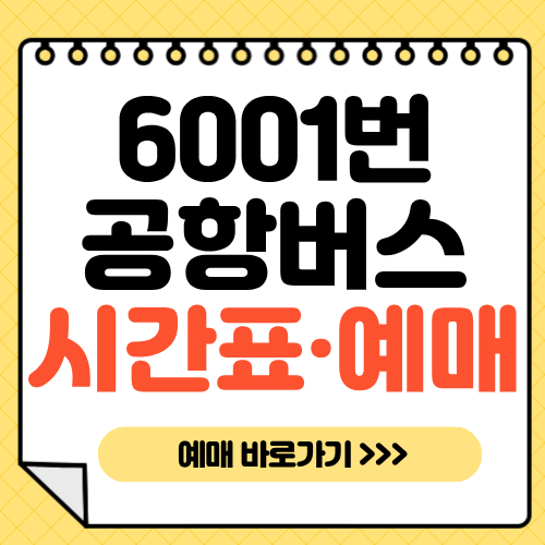 6001번-공항버스-시간표-예매