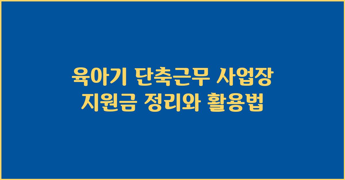 육아기 단축근무 사업장 지원금