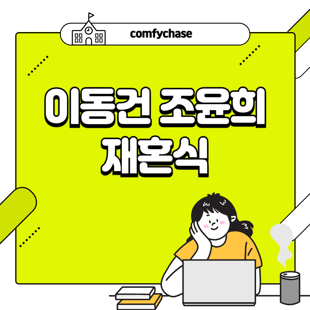 조윤희 이동건 재혼식 이혼 이유 이제 혼자다 4