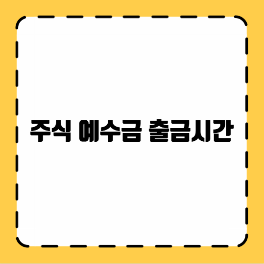주식 예수금 출금시간
