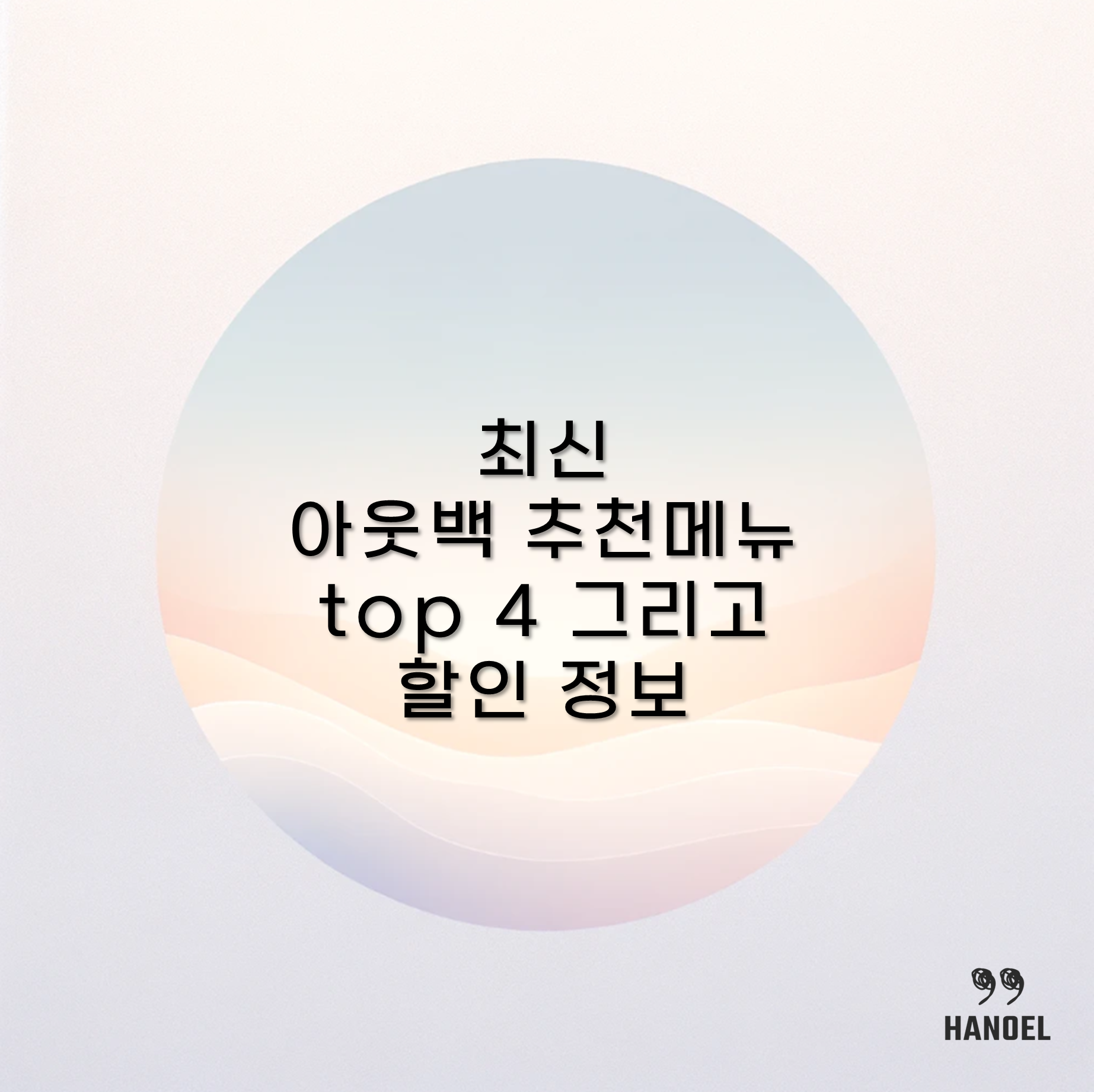 최신 아웃백 추천메뉴 top 4 그리고 할인 정보