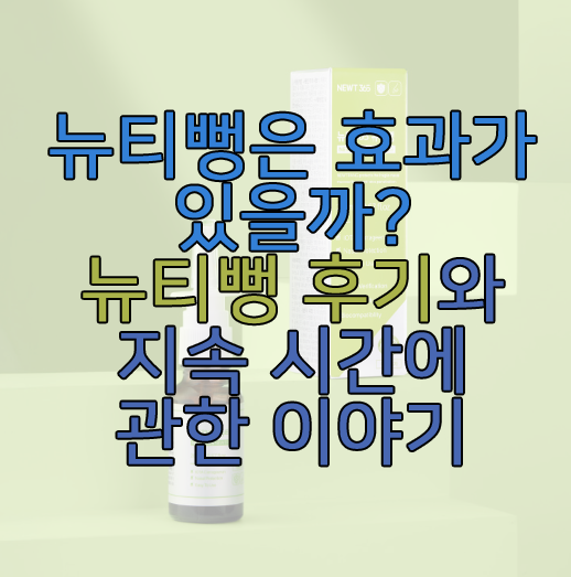 뉴티뻥에 관한 글 썸네일