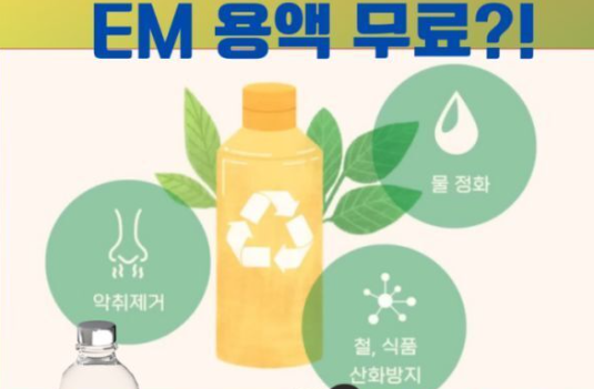 EM용액 무료제공
