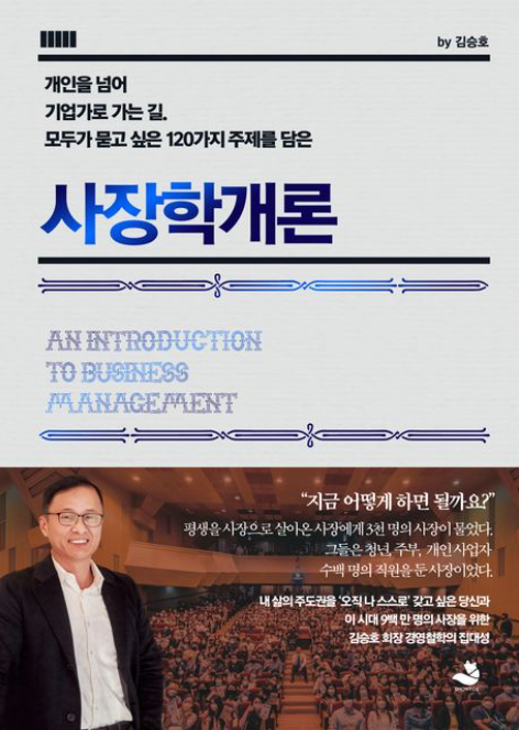 '사장학개론' 인사이트