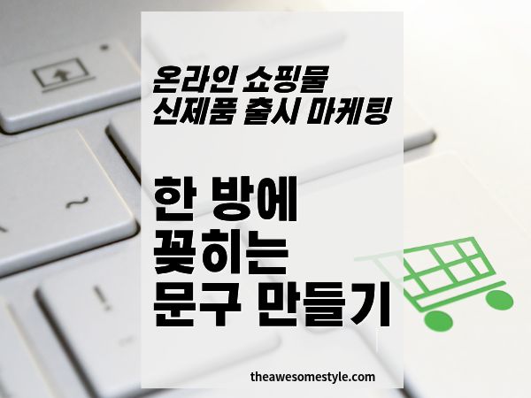 [메시지 무기] 신제품 '왜 사야 해?' 한 방에 꽂히는 문구 만드는 법