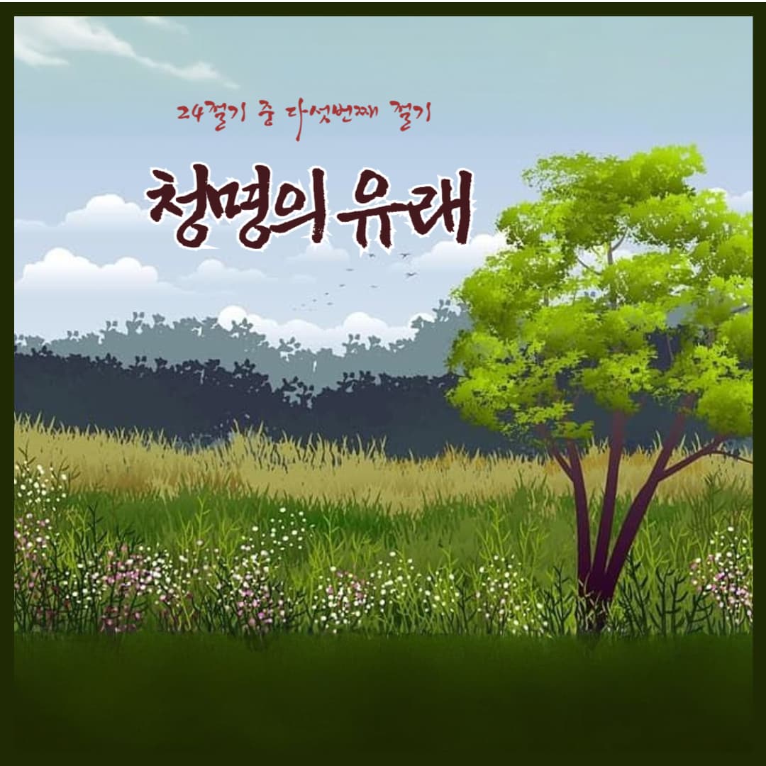 청명-유래