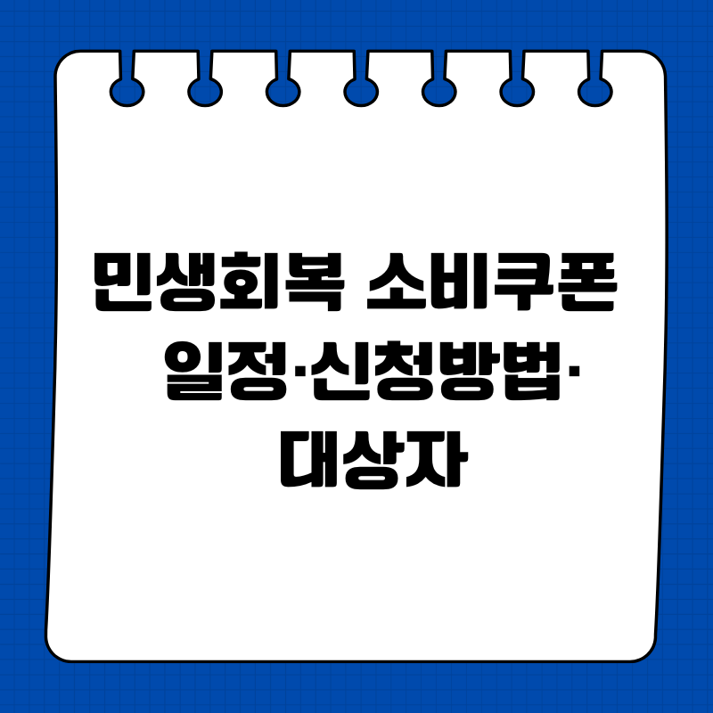 민생회복 소비쿠폰 지급 일정&middot;신청방법&middot;대상자