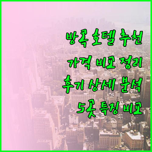 방콕 호텔 5곳 상세 후기 가격 비교