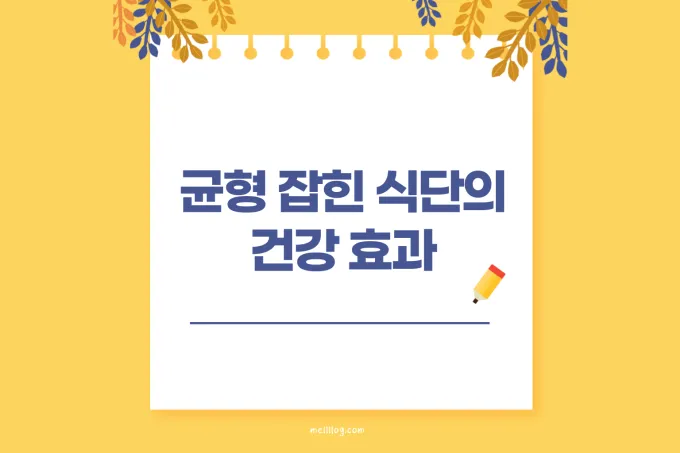 균형 잡힌 식단