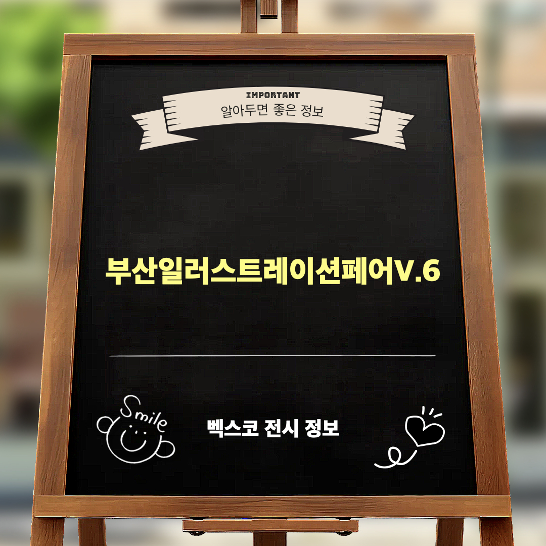 부산일러스트레이션페어V6