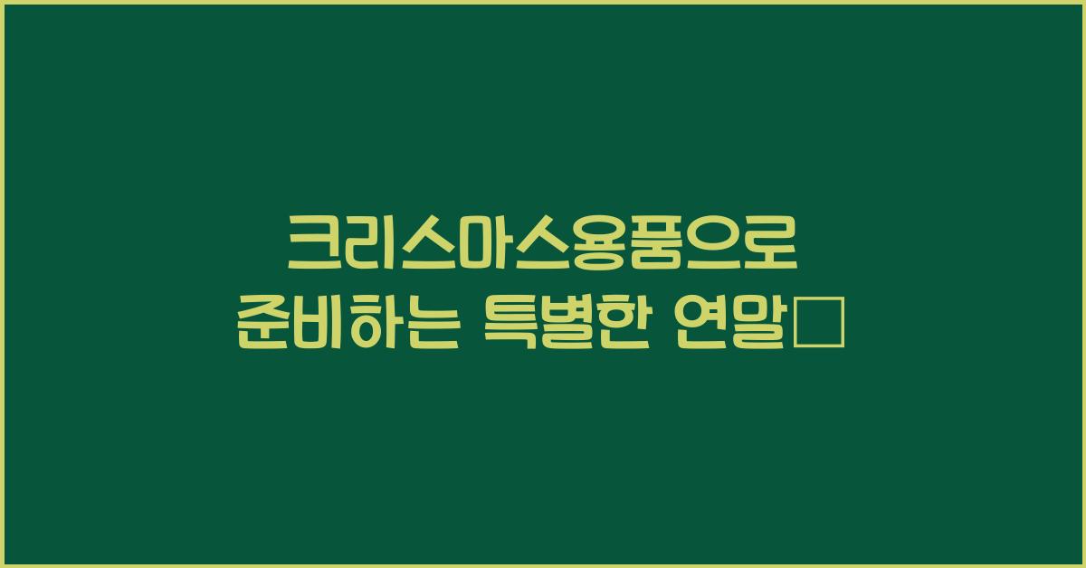 크리스마스용품