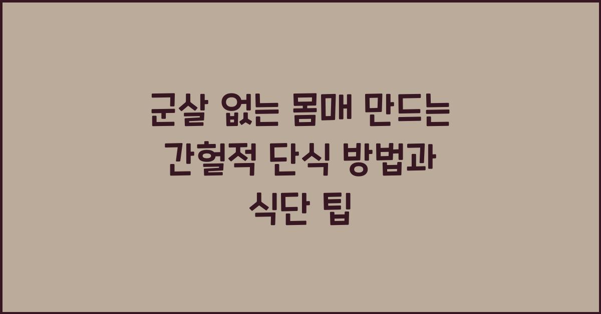군살 없는 몸매 만드는 간헐적 단식 방법