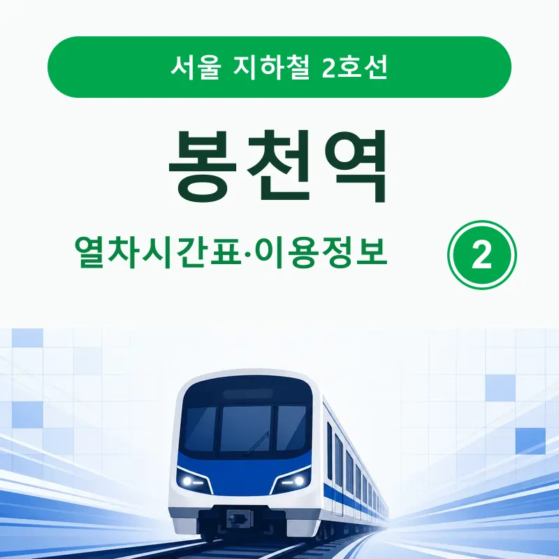 봉천역 2호선 평일·토요일·공휴일 열차시간표와 첫차·막차, 내선·외선 방향, 출구·버스, 근처 가볼 만한 곳을 정리했습니다.