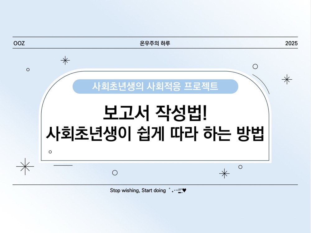 보고서 작성법! 사회초년생이 쉽게 따라 하는 방법