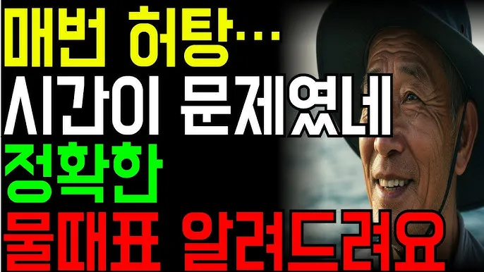 낚시 물때표 보는 법 바다 물결 밀물 썰물 이해하기_9