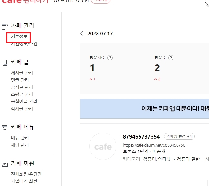 카페 관리 페이지의 기본정보 메뉴 선택