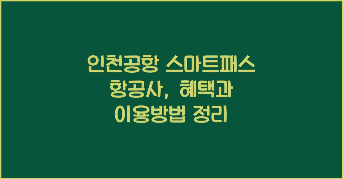 인천공항 스마트패스 항공사