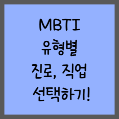 MBTI 유형 별 진로, 직업 썸네일