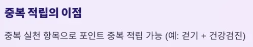 건강생활실천지원금제 신청방법 및 혜택 - 중복 적립의 이점