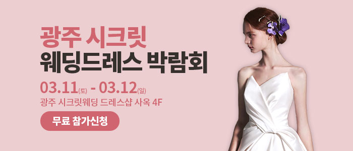광주-시크릿-웨딩드레스-박람회