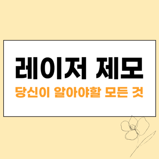 레이저 제모 섬네일