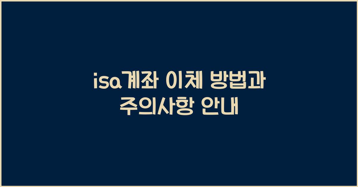 isa계좌 이체