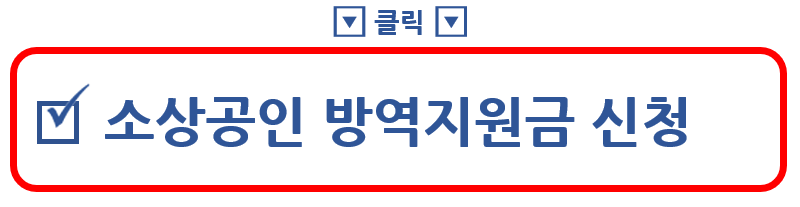 소상공인 방영지원금 신청 홈페이지