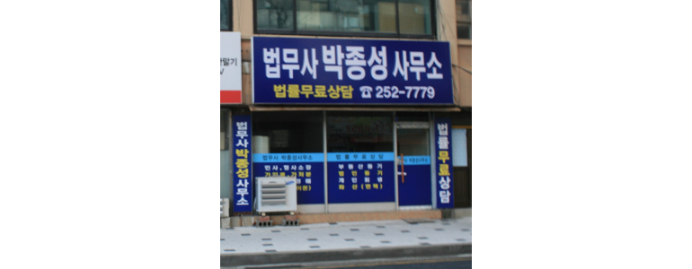 대전 동구 개인회생 법무사