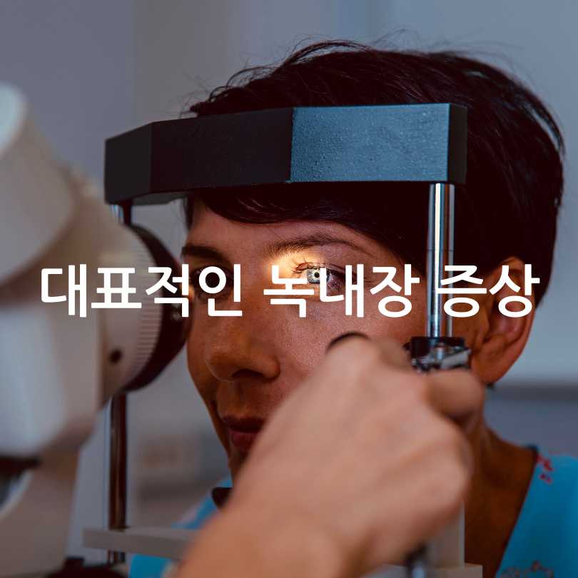 녹내장 진행을 멈춘 사람들의 관리방법