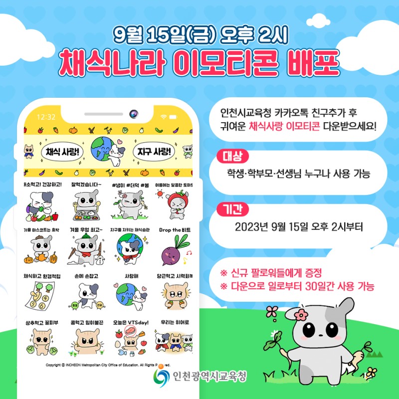 인천시 교육청 채식사랑 나라사랑 카톡 이모티콘