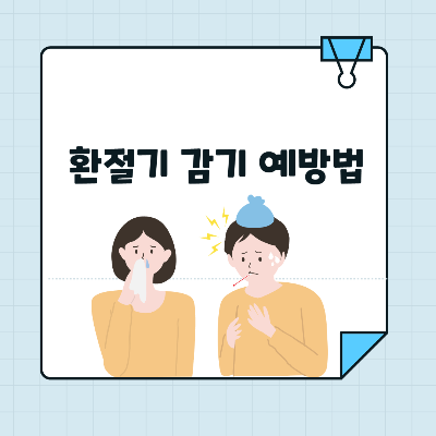 환절기 감기 예방법 썸네일