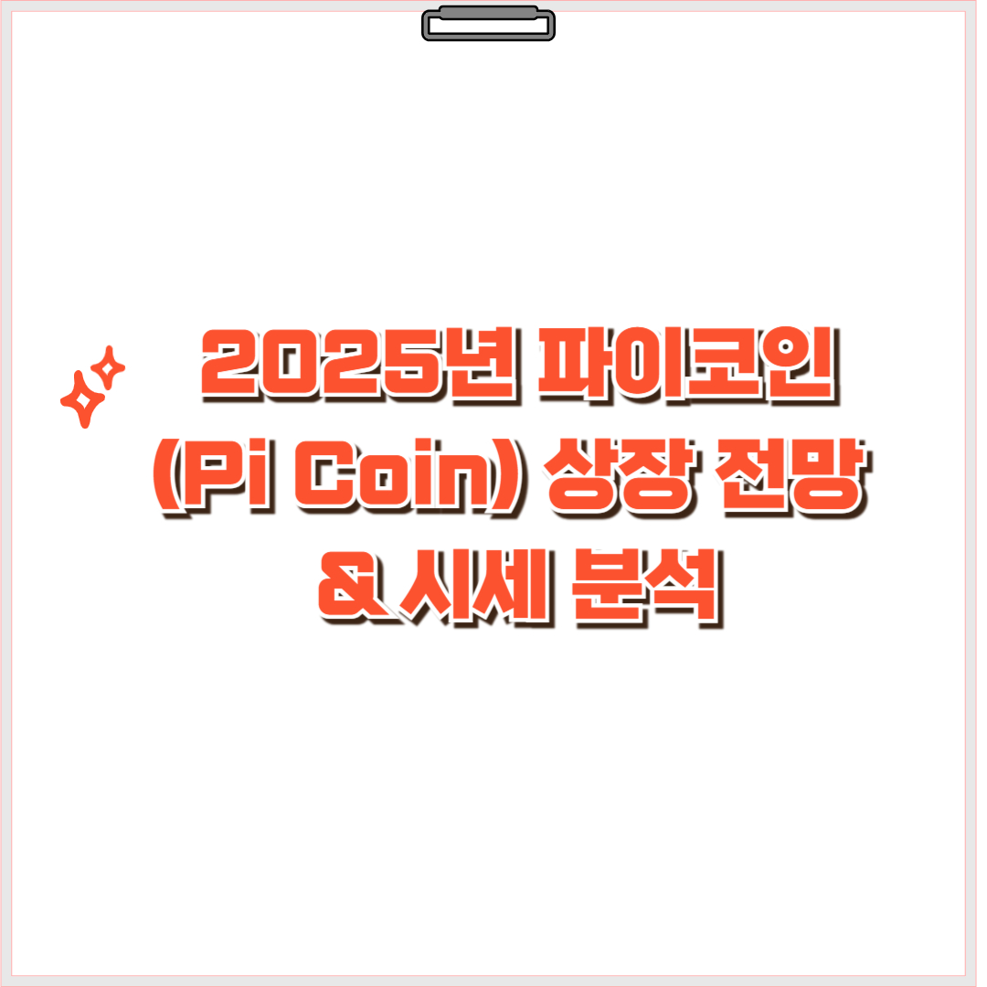 2025년 파이코인(Pi Coin) 상장 전망 & 시세 분석