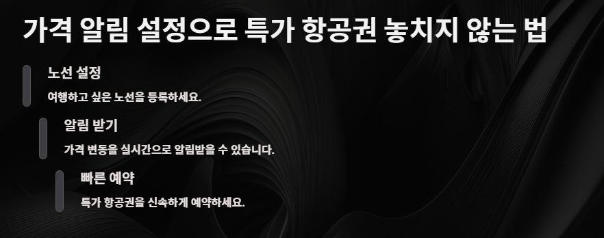 가격 알림 설정으로 특가 항공권 놓치지 않는 법