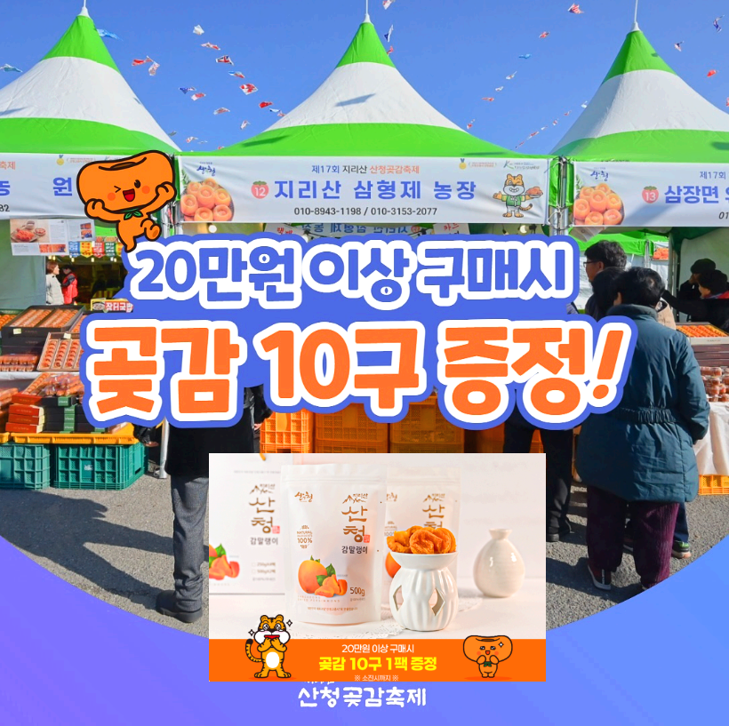 산청곶감축제