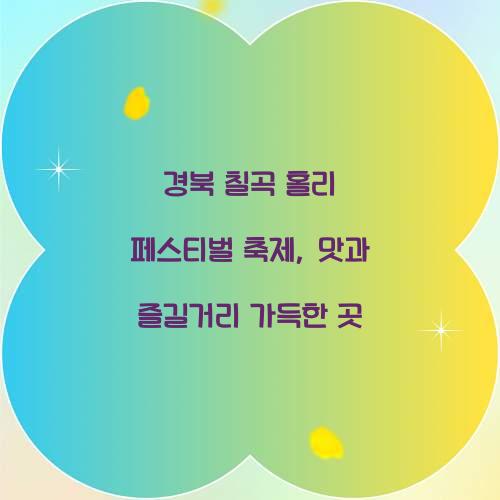 경북 칠곡 홀리 페스티벌 축제