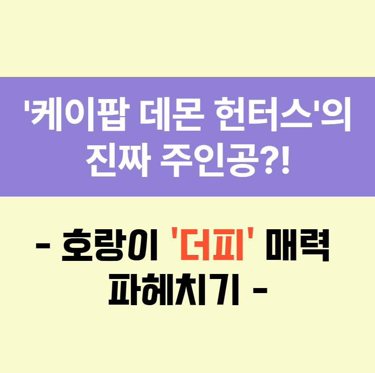 넷플릭스-1위-'케이팝-데몬-헌터스'의-진짜-주인공?!-호랑이-'더피'-🐯-매력-파헤치기!
