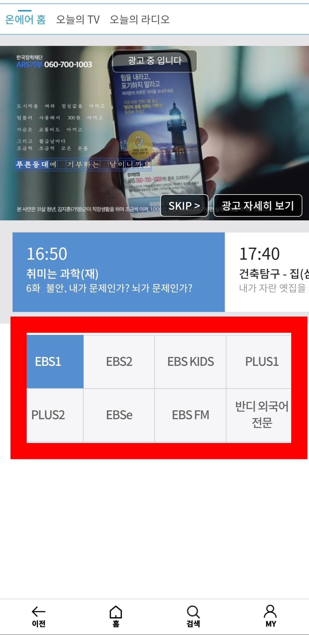 EBS-온에어-무료로-시청하는-방법-안내-EBS-PLAY-앱-그러면-EBS-온에어를-TV가-없어도-스마트폰으로-로그인-없이-무료로-시청하실-수-있으며,-방송시간과-편성표도-함께-확인할-수 있습니다.-광고-15초를-시청하고-나서-SKIP-버튼을-클릭해-시청하시기-바랍니다.